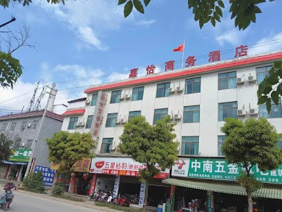 嘉怡商务酒店