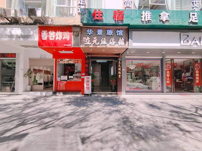 华景旅馆