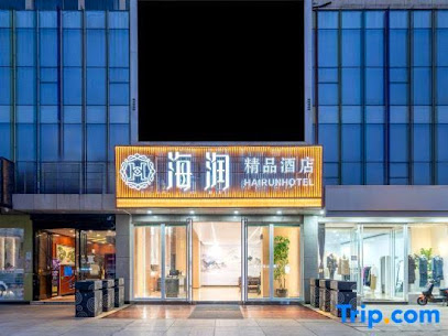 海润精品酒店