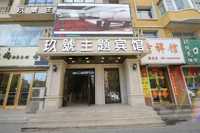 玖号主题宾馆
