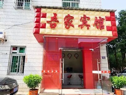 吾家宾馆