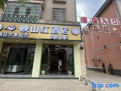 映山红酒店