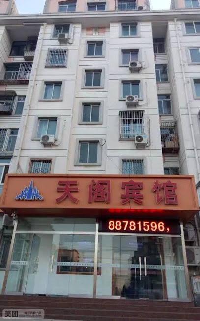 天阁宾馆