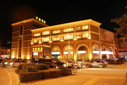 中海酒店