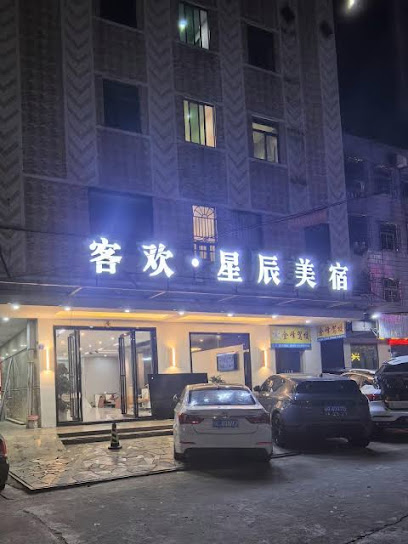 客欢旅馆