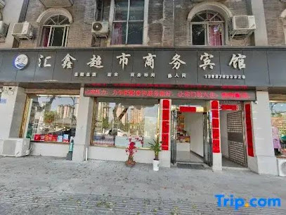 汇鑫旅馆