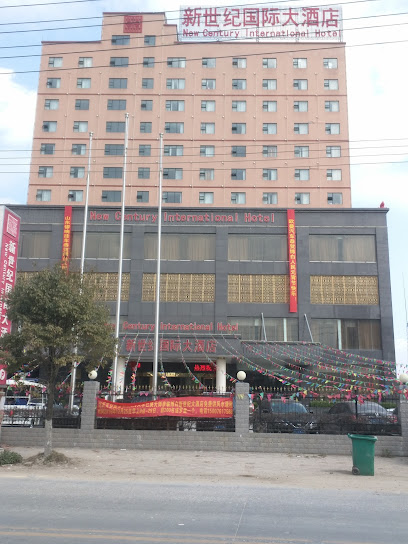 新世纪国际大酒店