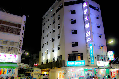 东新大饭店