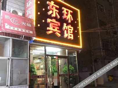 东环旅馆