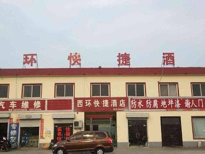 西环快捷酒店