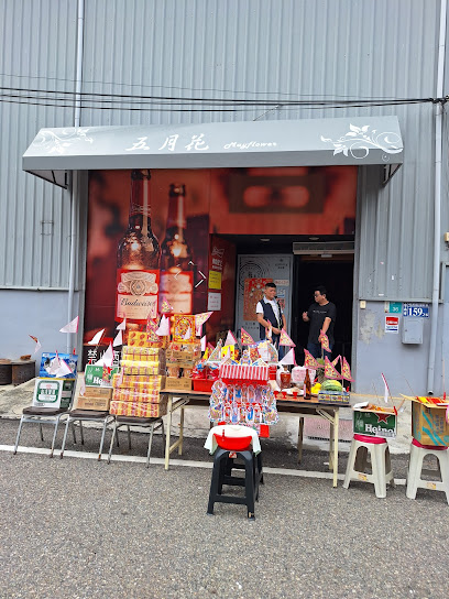 五月花會館
