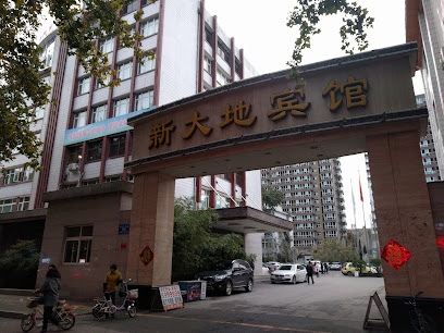 新大地宾馆