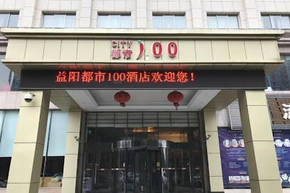 都市100连锁酒店