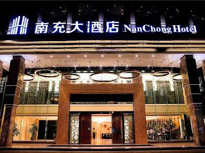 南充大酒店