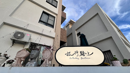 澎湖 旅行路上民宿/私廚 OnTheWay Guesthouse