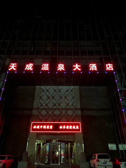 甘肃天源温泉大酒店