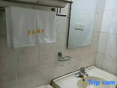 良友旅馆