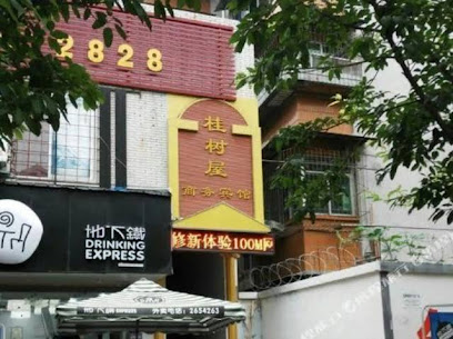 桂树屋商务宾馆