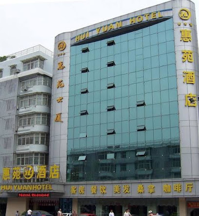 惠苑酒店