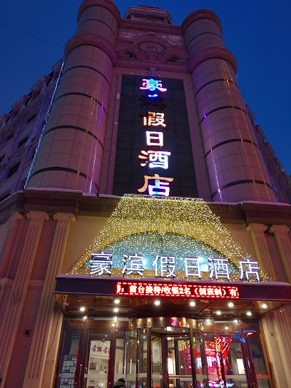 豪滨假日酒店