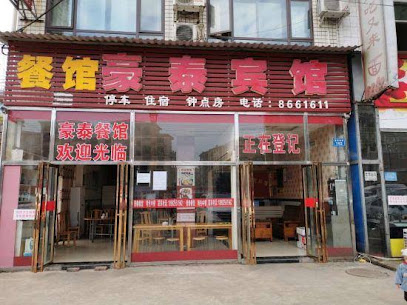 豪泰宾馆
