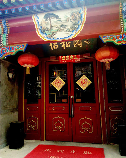 北京胡同印象酒店