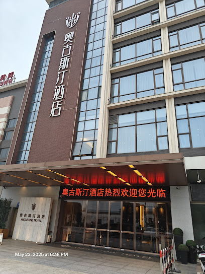 中山奥古斯汀酒店