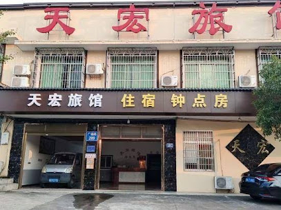 天宏宾馆