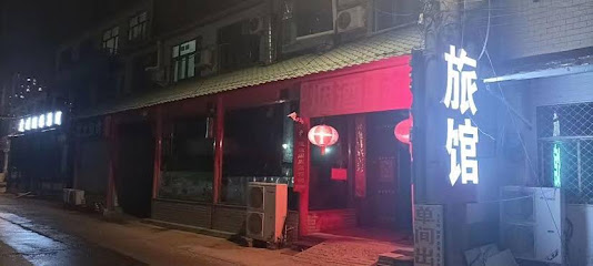 好运来旅馆