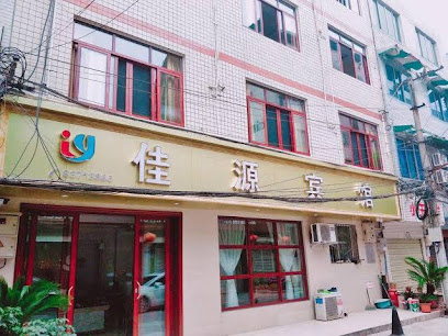 佳源宾馆