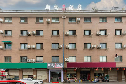新尚宾馆