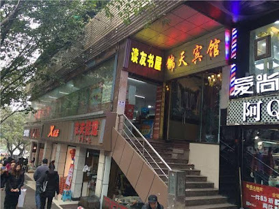 锦天宾馆