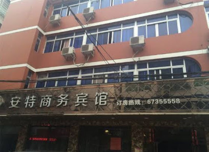 安特商务宾馆