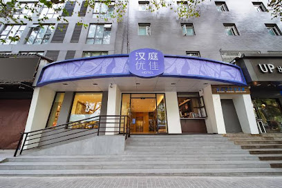 汉庭快捷南京玄武门店