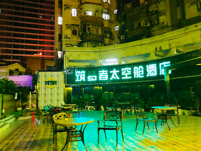 珠海筑梦者太空舱酒店