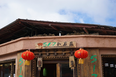 香格里拉517驿站