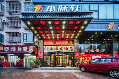 正源大酒店