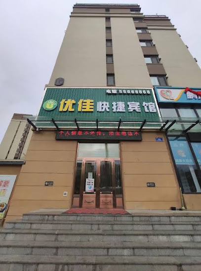 优佳快捷宾馆