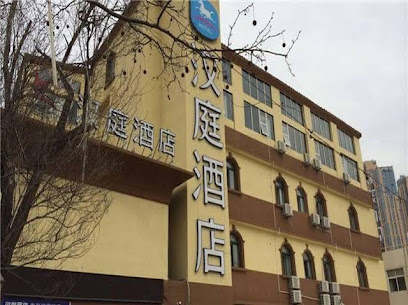 汉庭酒店青岛江西路店