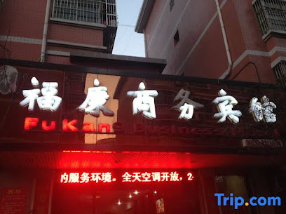 福康商务宾馆