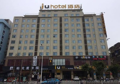IU酒店·湛江国贸城市广场店