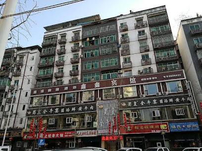 鑫鑫宾馆