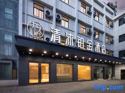 清沐铂金酒店