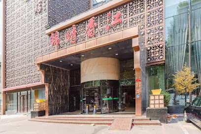 锦绣香江商务酒店