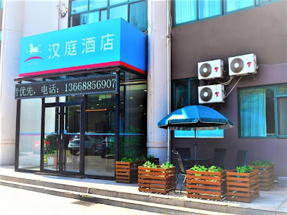 汉庭酒店青岛黄岛中泽国货店