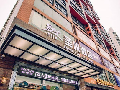 圣悦酒店