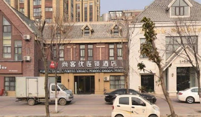 尚客优连锁酒店