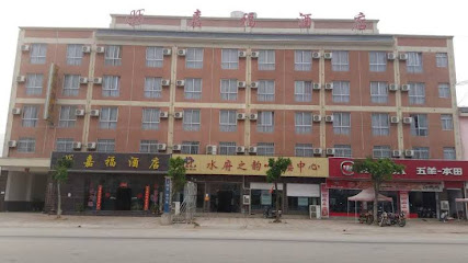 嘉福酒店