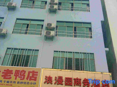 浪漫园商务酒店