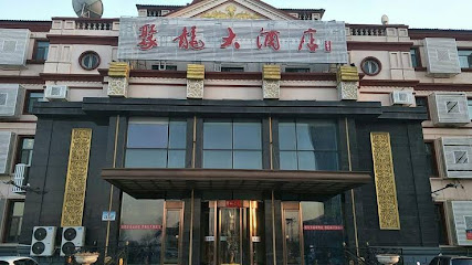 聚龙大酒店